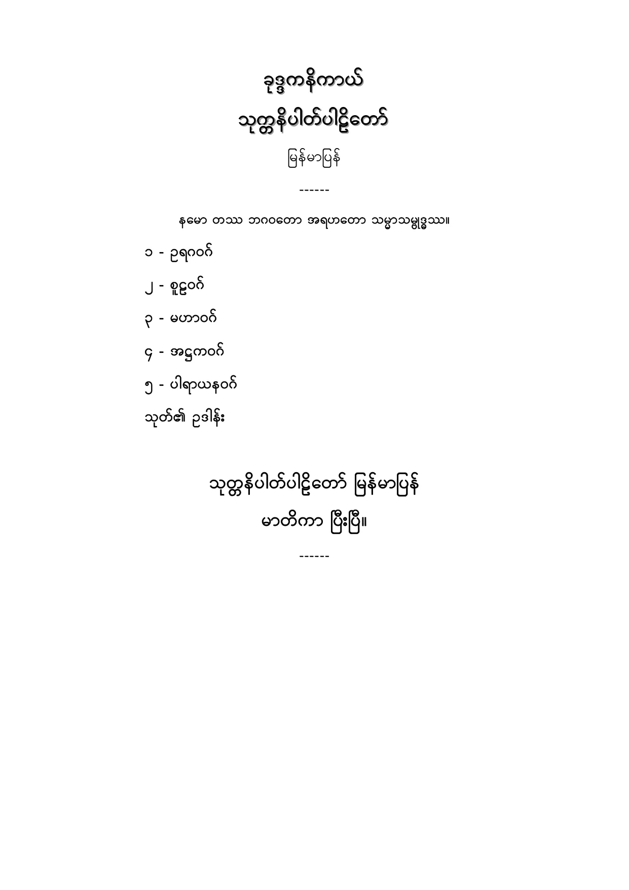 ခုဒၵကနိကာယ္ သုတၱနိပါတ္ပါဠိေတာ္ျမန္မာျပန္.PDF